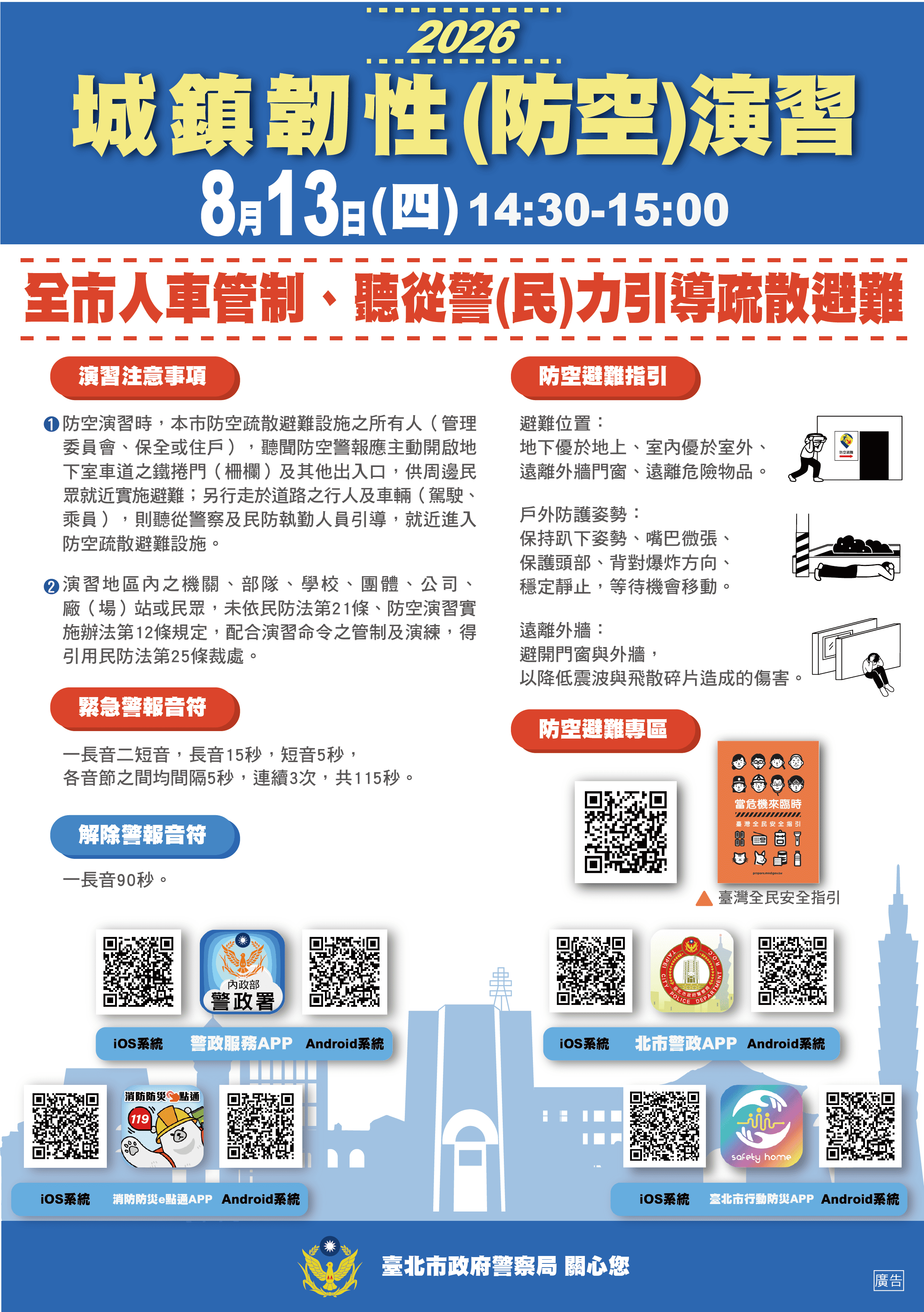 2026城鎮韌性(防空)演習